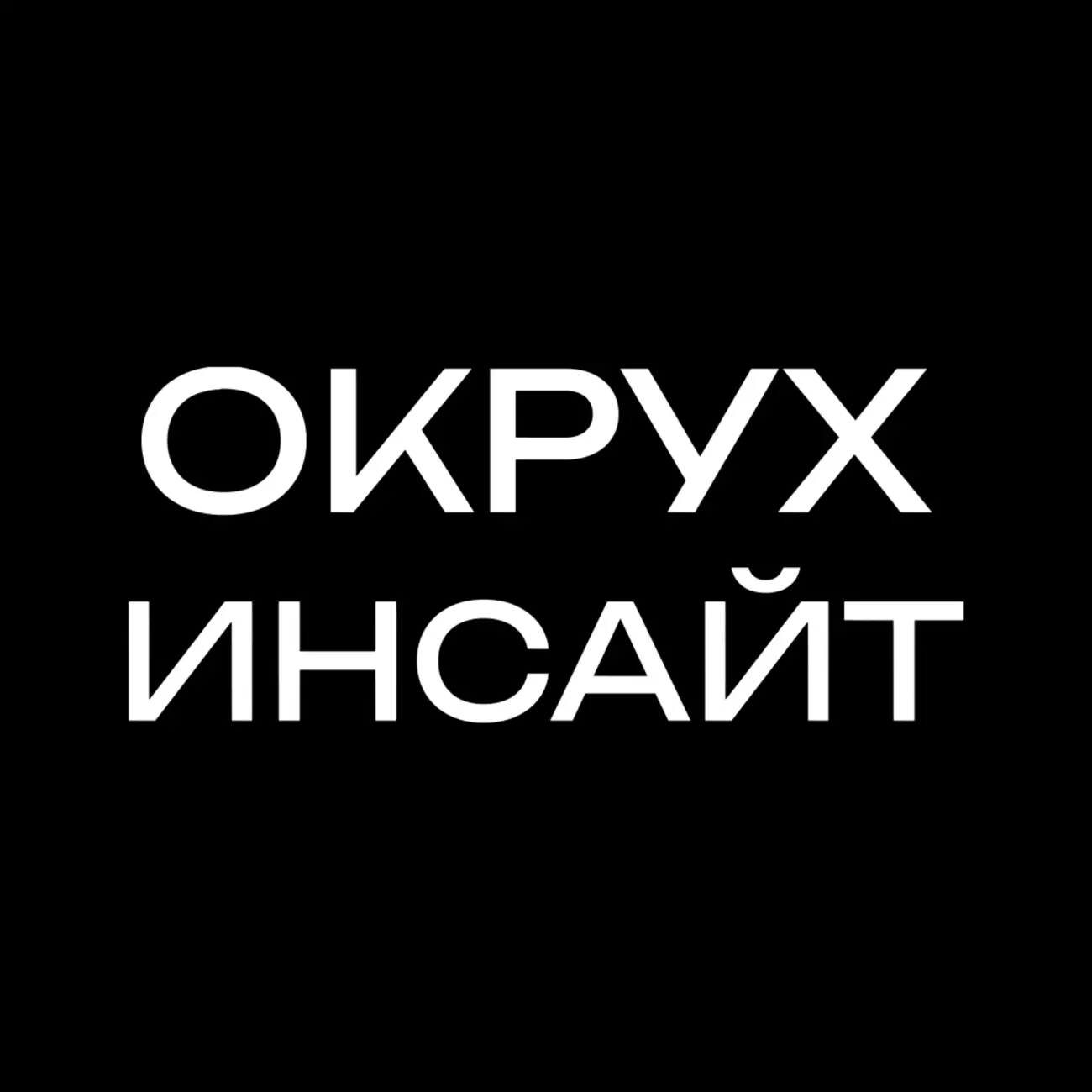 Окрух ИНСАЙТ