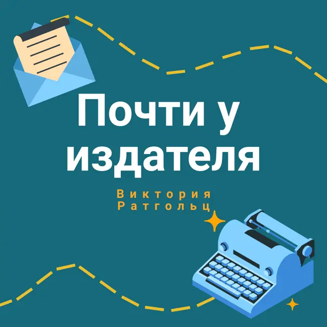 Максим Стрельцов: как проходит работа с личным редактором и про книгу "Сын мой"