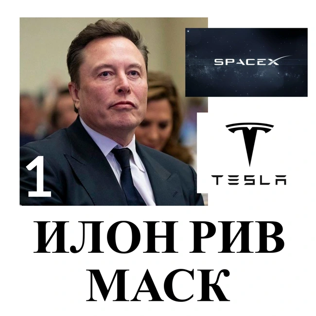 Илон Рив Маск - Первая часть