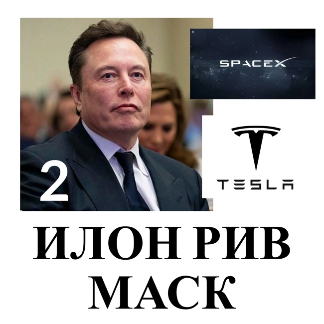 Илон Маск - 2 часть