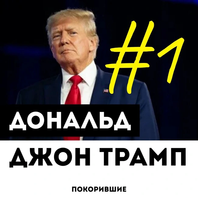 Дональд Джон Трамп #1