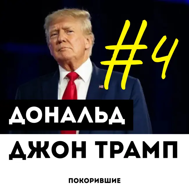 Дональд Трамп 4 часть