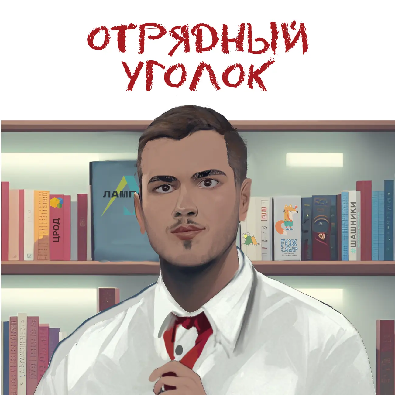 Саундстрим: ОТРЯДНЫЙ УГОЛОК - слушать плейлист с аудиоподкастами онлайн