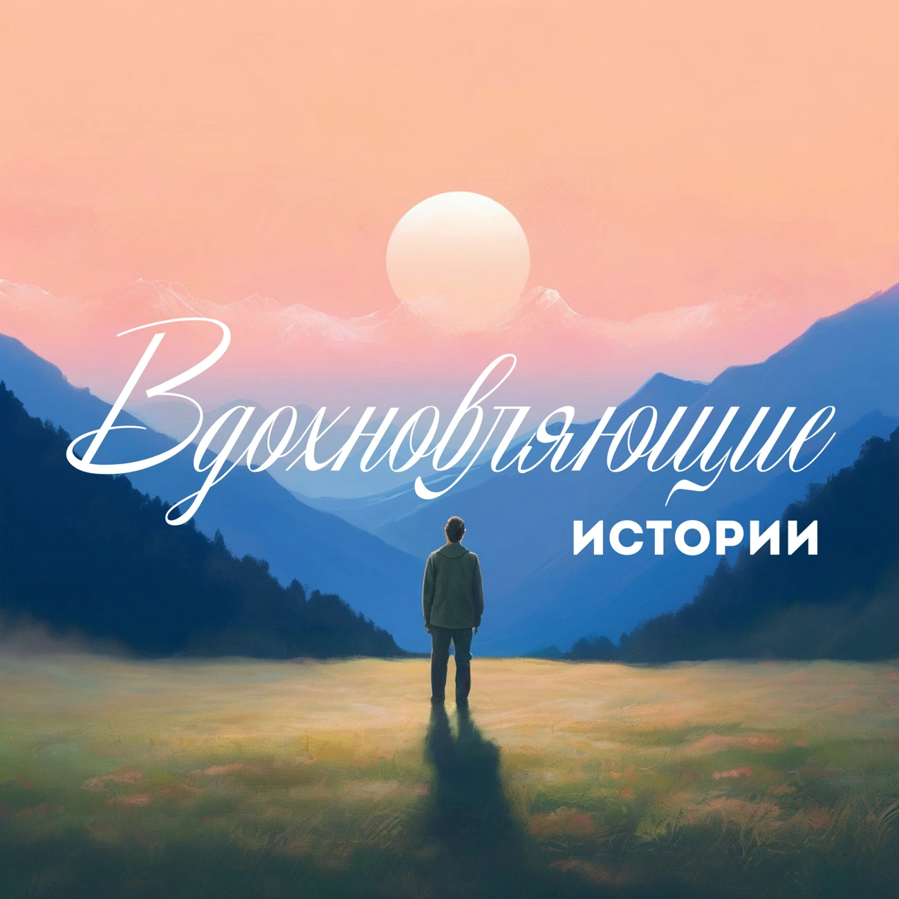 Вдохновляющие истории