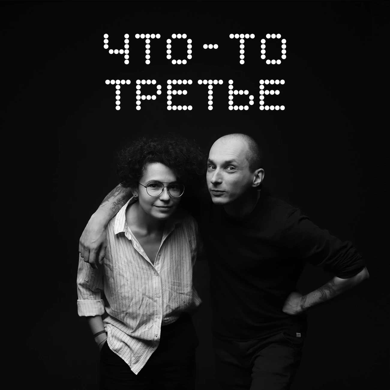 Что-то третье