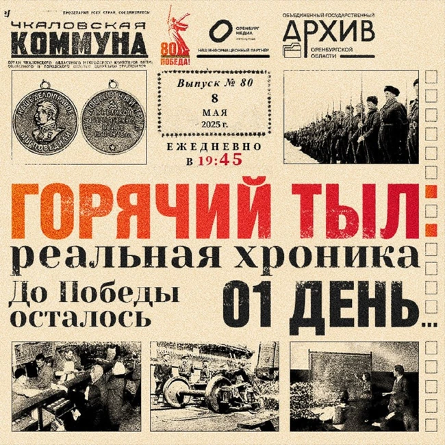 Горячий тыл: реальная хроника  - 8 мая