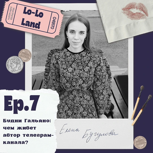 Эпизод 7. Елена Бугулова. Будни Гальяно: чем живет автор телеграм-канала?