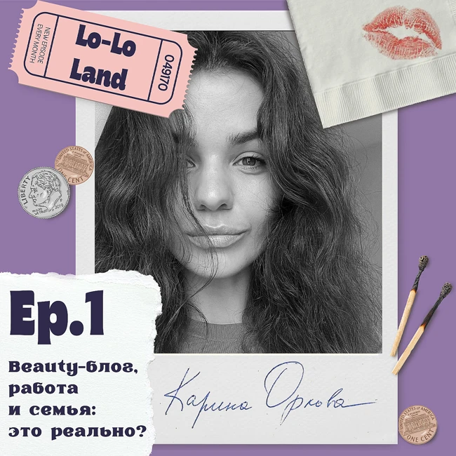 Эпизод 1. Карина Орлова. Beauty-блог, работа и семья: это реально?