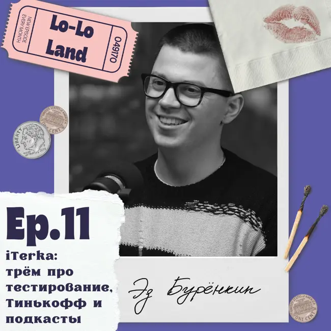 Эпизод 11. Эд Бурёнкин. iTerka: трём про тестирование, Тинькофф и подкасты