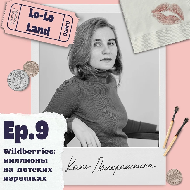 Эпизод 9. Катя Панкрашкина. Wildberries: миллионы на детских игрушках