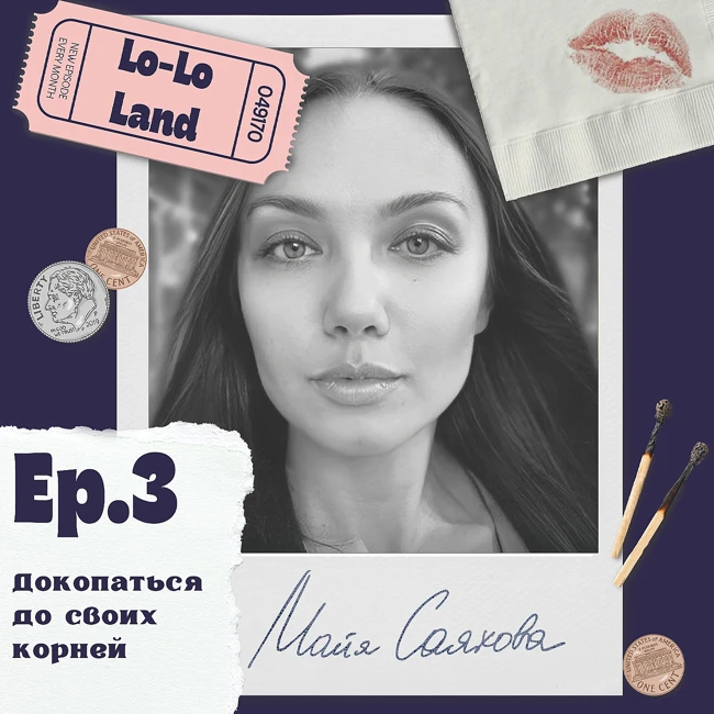 Эпизод 3. Майя Саяхова. Докопаться до своих корней