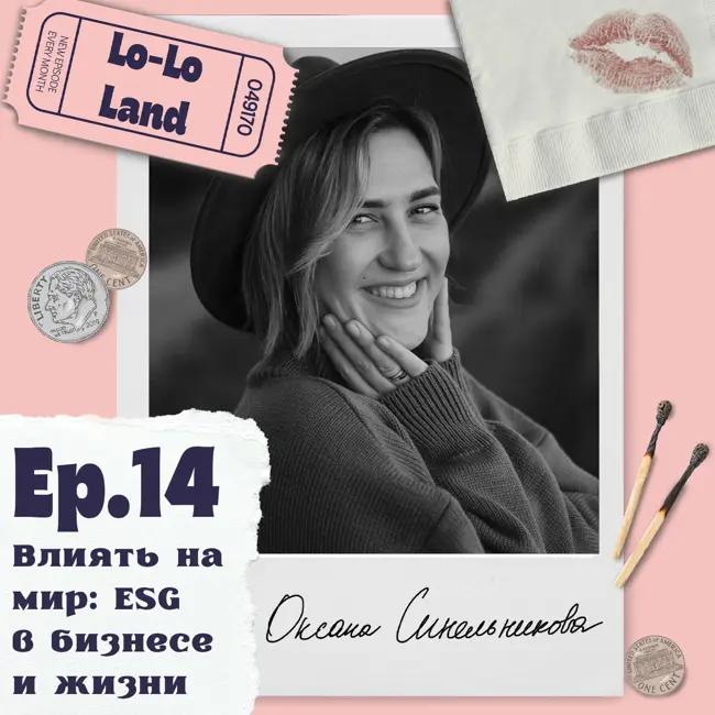 Эпизод 14. Оксана Синельникова. Влиять на мир: ESG в бизнесе и жизни