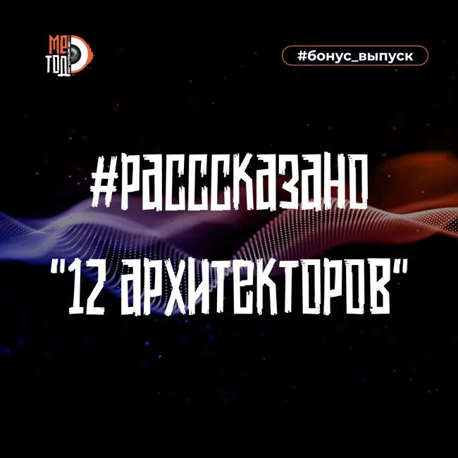 #расссказано - 12 архитекторов