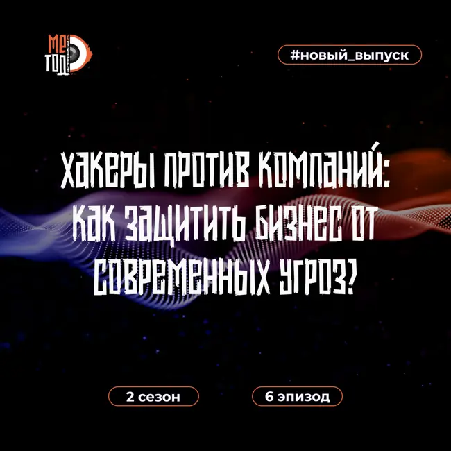 Хакеры против компаний: как защитить бизнес от современных киберугроз?