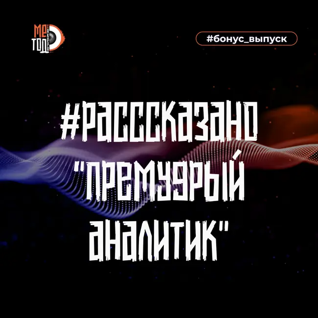 #расссказано - Премудрый аналитик