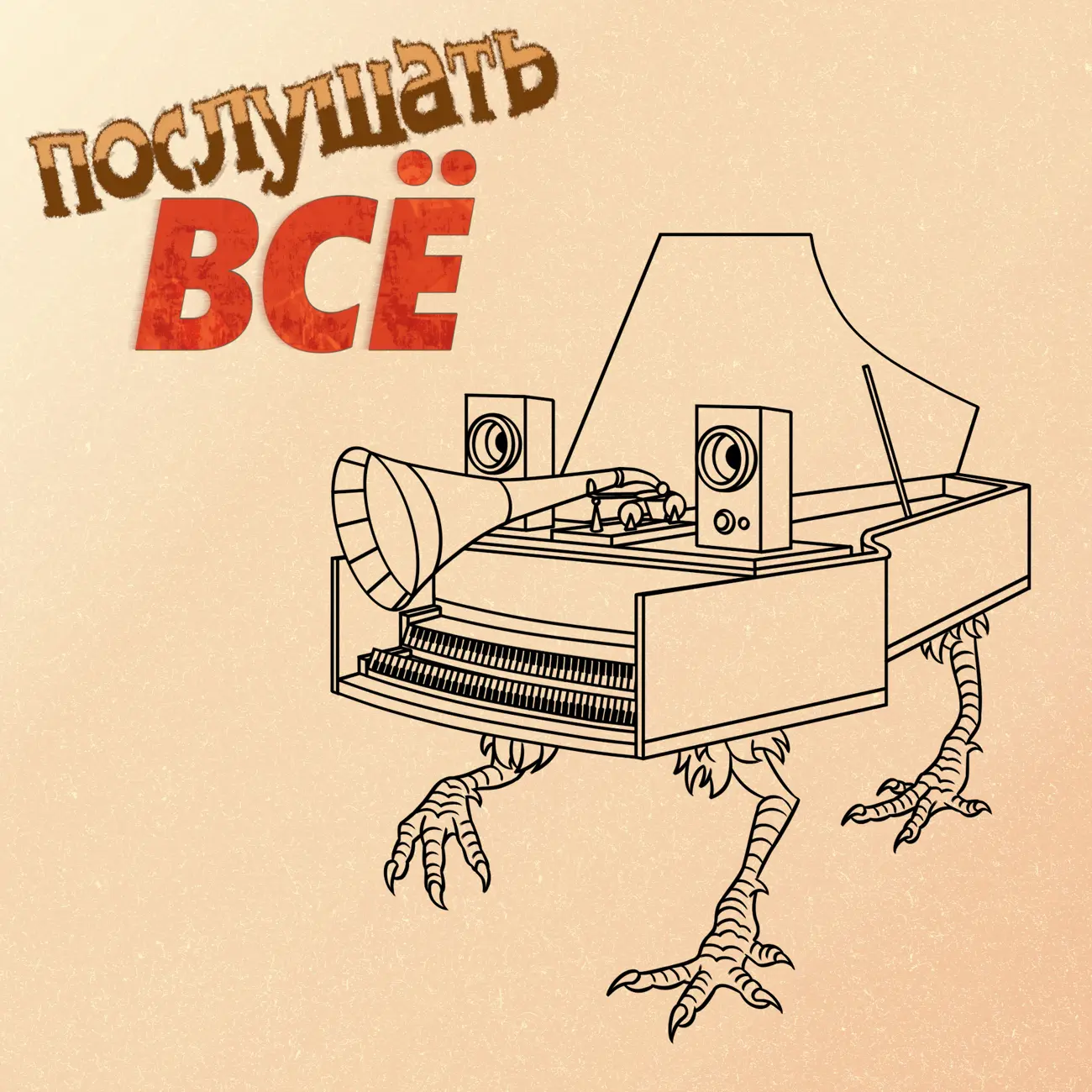 Послушать ВСЁ