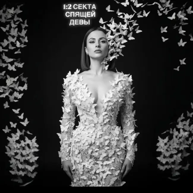 1.2 СЕКТА СПЯЩЕЙ ДЕВЫ