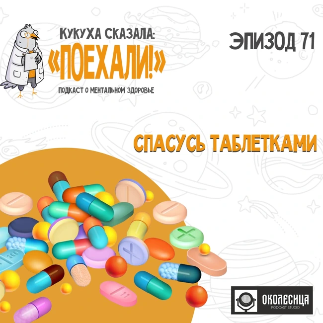 #71 "Спасусь таблетками"