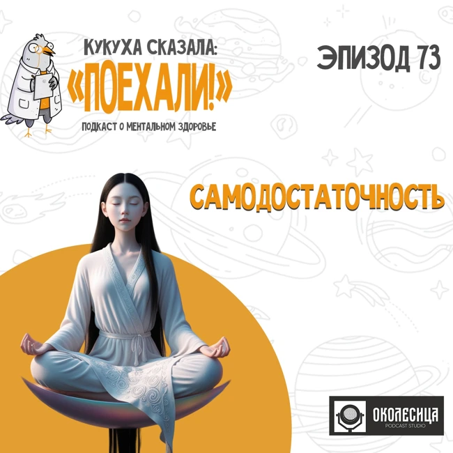 #75 Самодостаточность