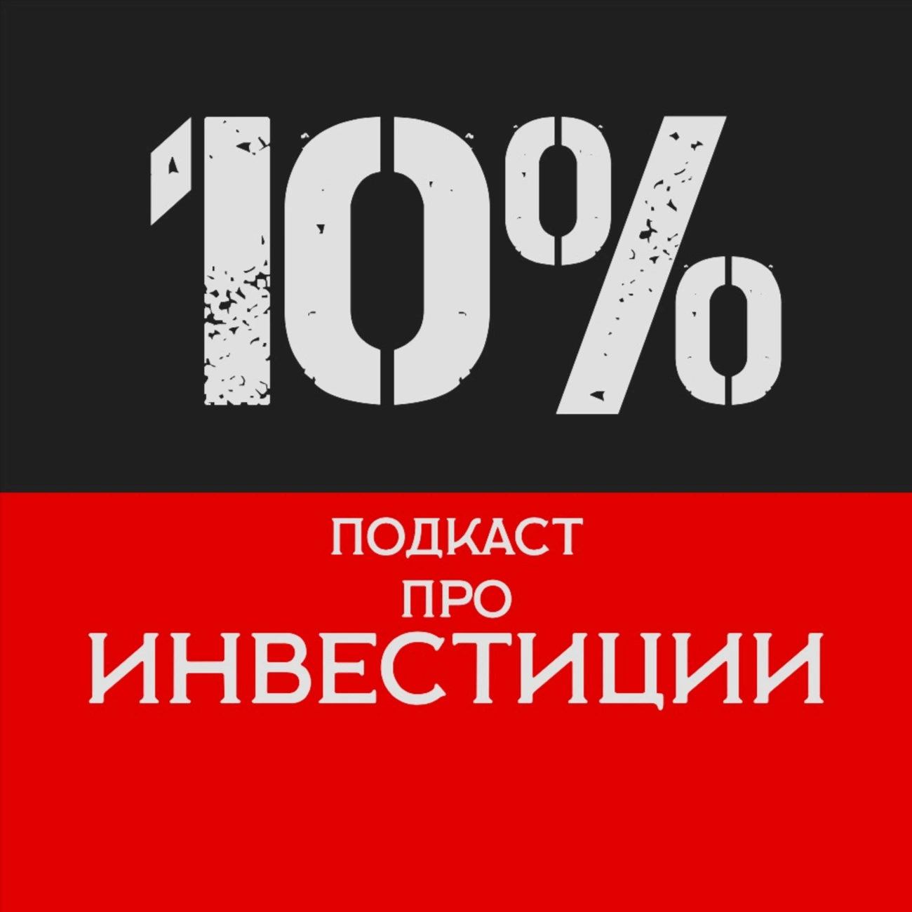 10% - Подкаст про инвестиции