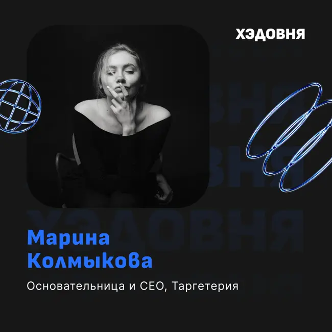 Путь до CMO через агентство, дешевые таргетологи, влияние фриланса на работу