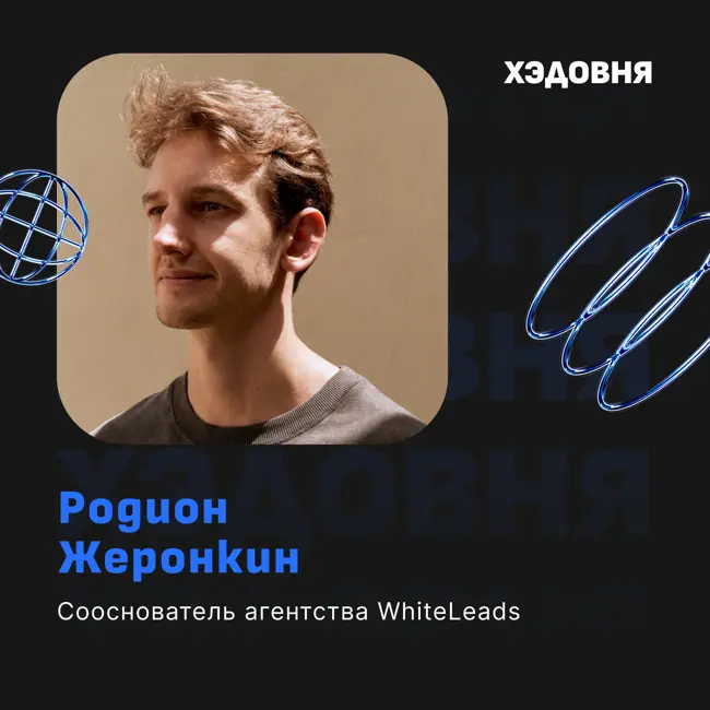 Как UGC контент меняет маркетинг приложений? Родион Жеронкин, WhiteLeads