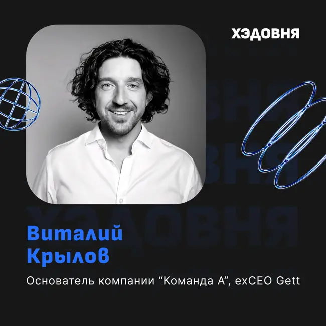 Как собрать команду класса А? Виталий Крылов