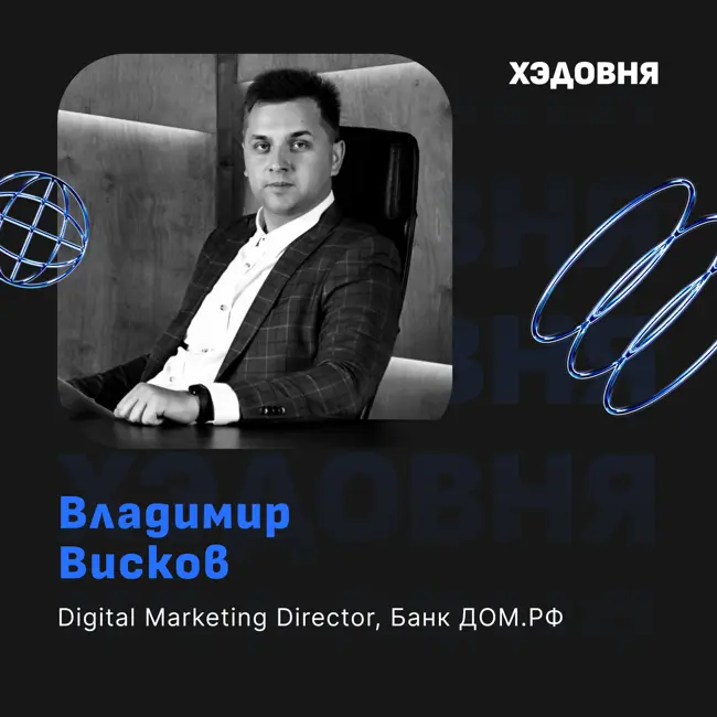 Владимир Висков: маркетинг в Банке ДОМ.РФ, инхаус против агентства, развитие мотивации сотрудников