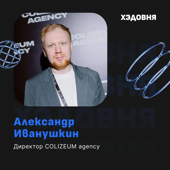 Как построить бизнес на киберспорте? Опыт директора COLIZEUM и реклама в компьютерных клубах