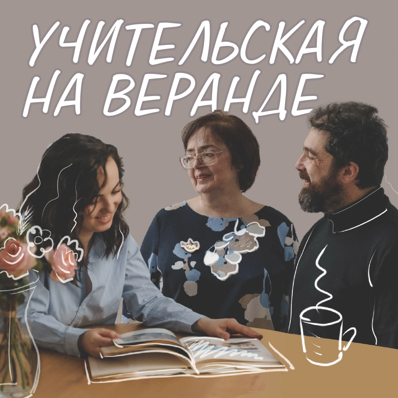 Учительская на веранде