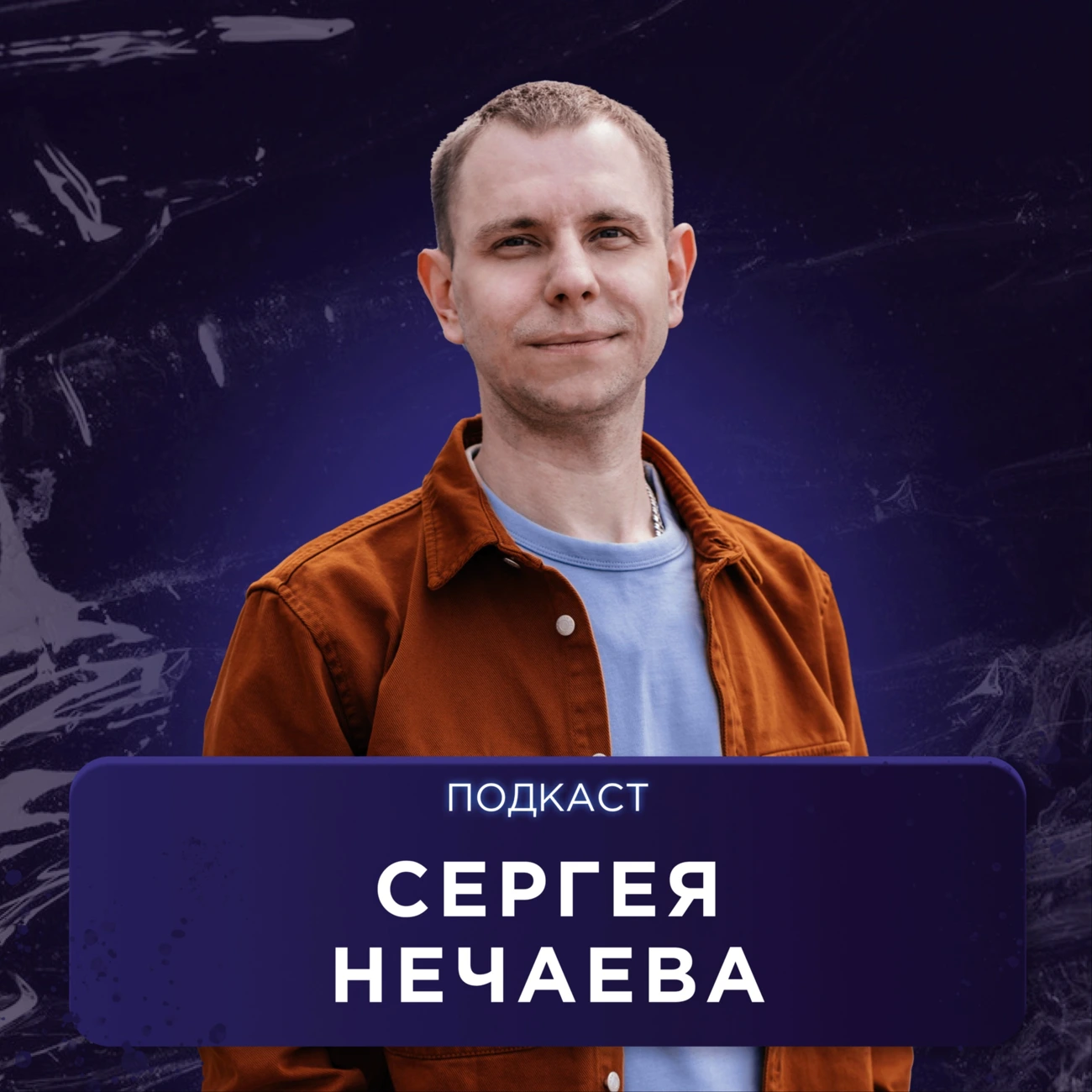 Подкаст Сергея Нечаева