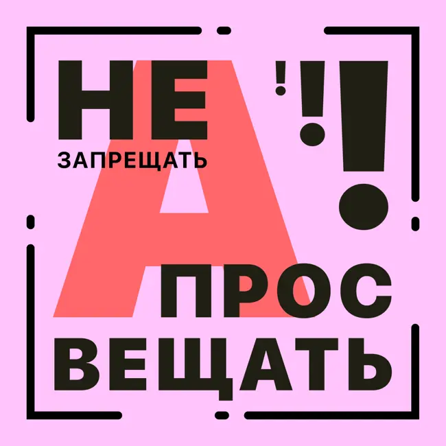 Выпуск 7. Не запрещать, а просвещать. Разговор с Владимиром Пахомовым