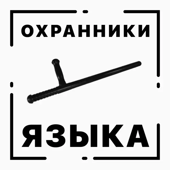 Выпуск 9. Охранники языка