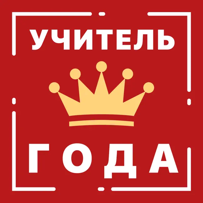 Выпуск 11. Учитель года: разговор с участниками конкурса