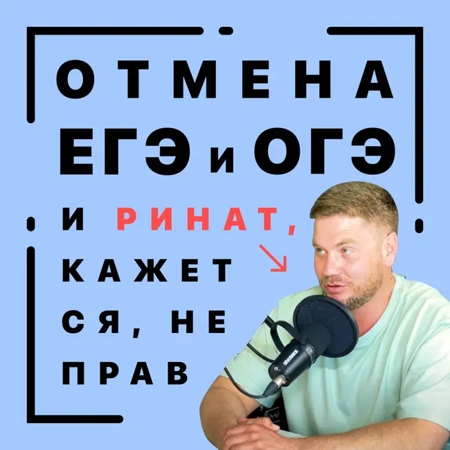 Выпуск 4. Отмена ЕГЭ и ОГЭ, и Ринат, кажется, не прав