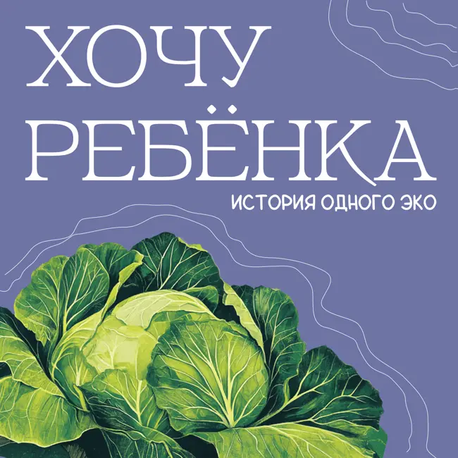 Отложенное родительство: как подготовиться?