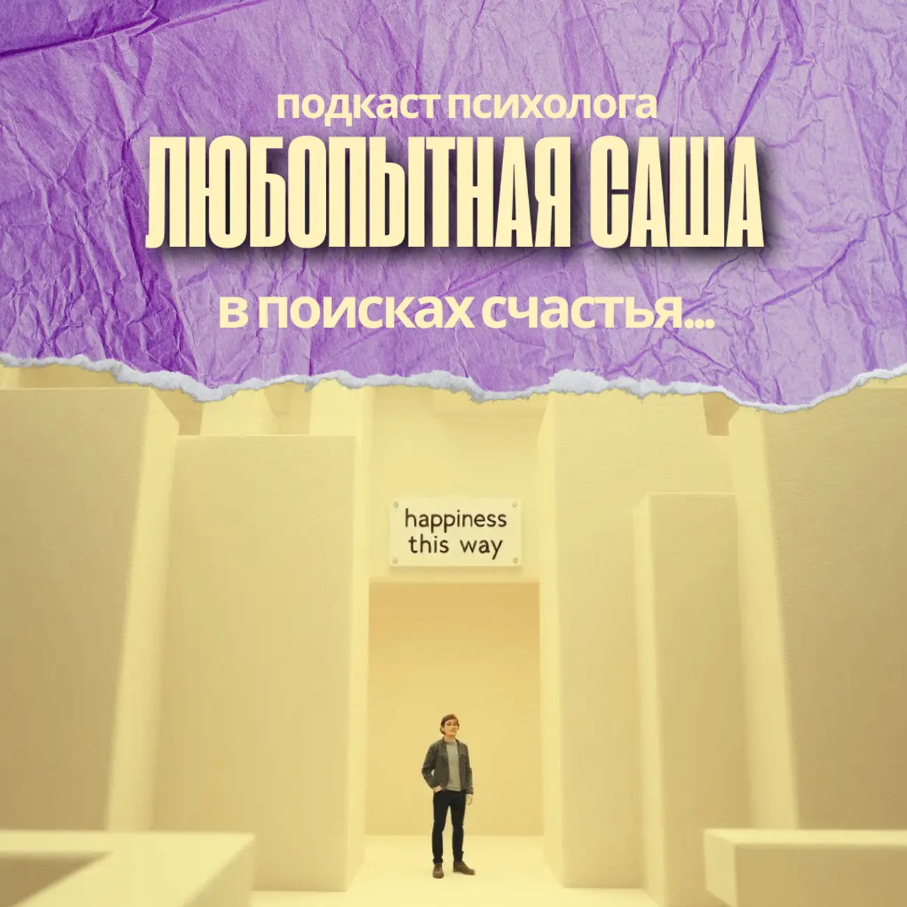 Любопытная Саша | Психология