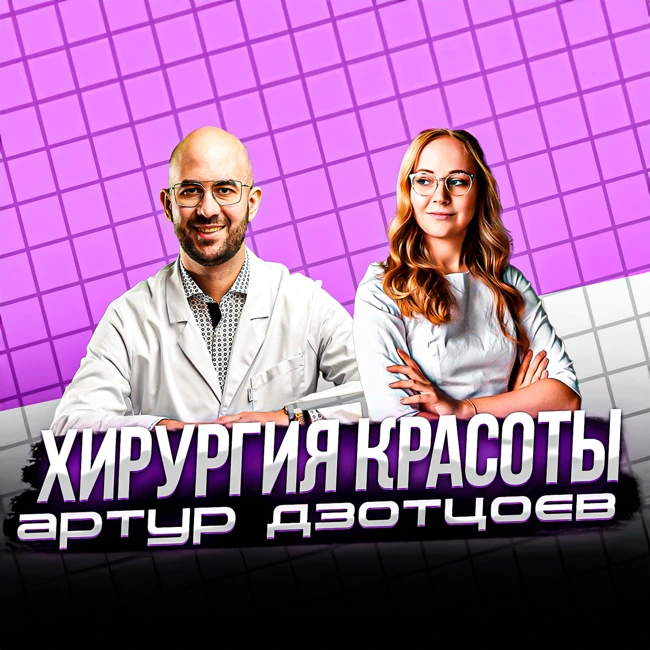 #25 Артур Дзотцоев - от детского врача к пластической хирургии