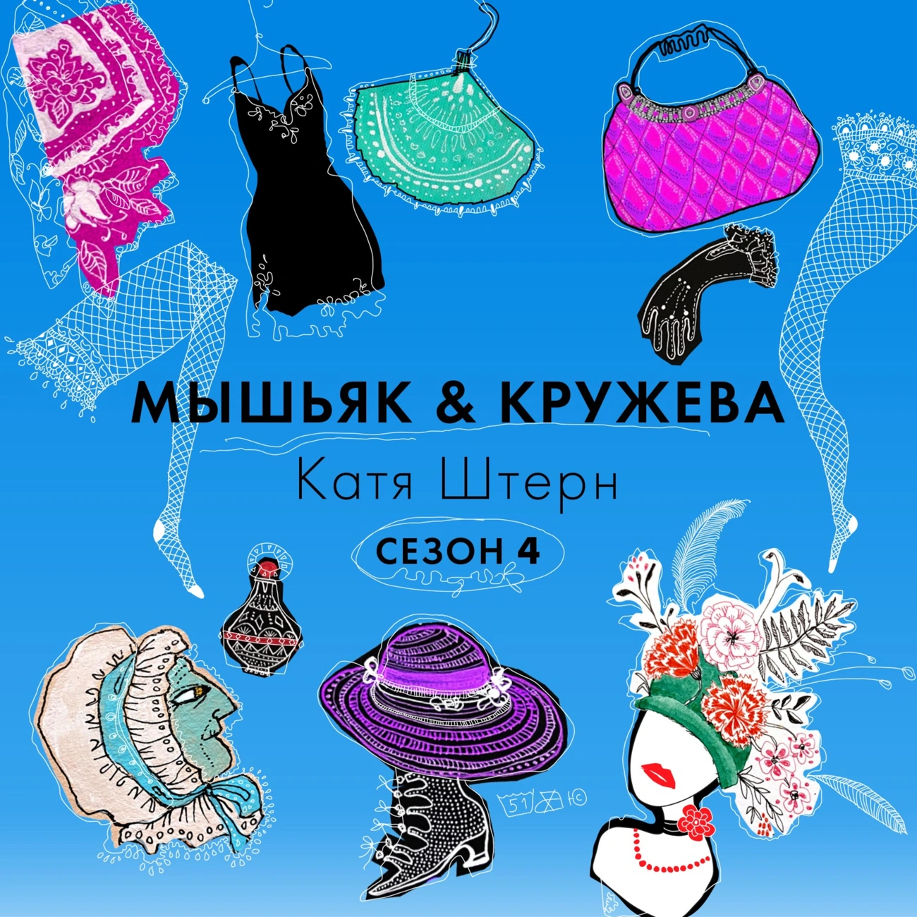 Мышьяк&Кружева