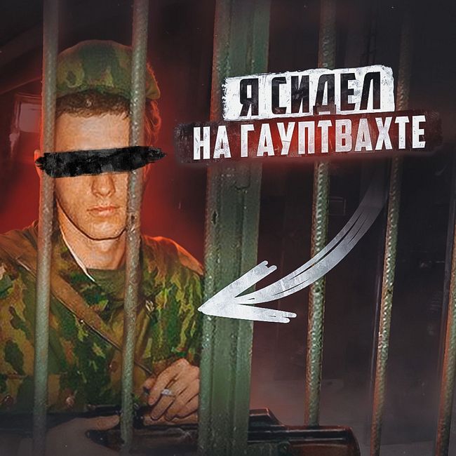 🇷🇺 РОССИЯ // Гауптвахта — тюрьма для военных