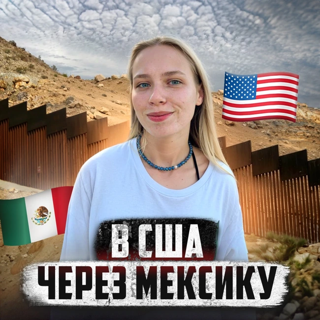 🇲🇽 МЕКСИКА // Жизнь нелегала, который хочет в США