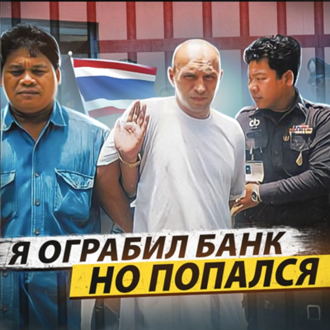 🇹🇭 ТАЙЛАНД // Украл $300 000, затопил их в океане и сел в тюрьму с пожизненным сроком