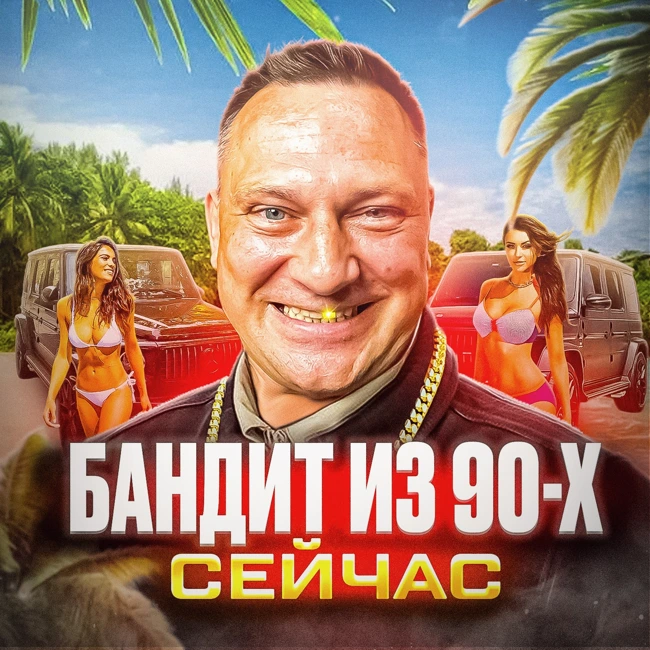 Бандит из 90-х про малолетку, ОПГ и тюрьмы России и Таиланда