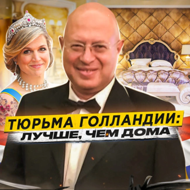 🇳🇱 НИДЕРЛАНДЫ // Самая счастливая тюрьма на планете
