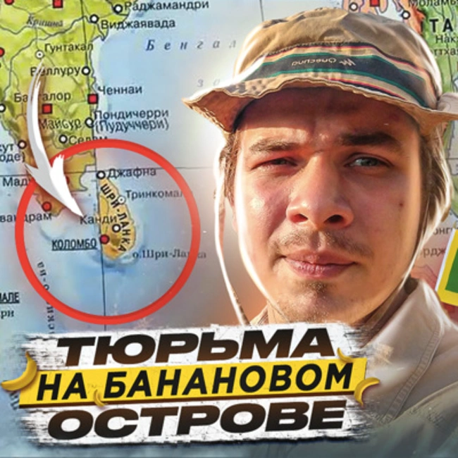 🇱🇰 ШРИ-ЛАНКА // Как выглядит тюрьма на банановом острове