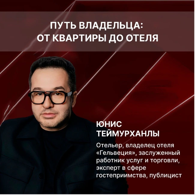 От квартиры до отеля «Гельвеции» — путь отельера с душой. В гостях Юнис Теймурханлы