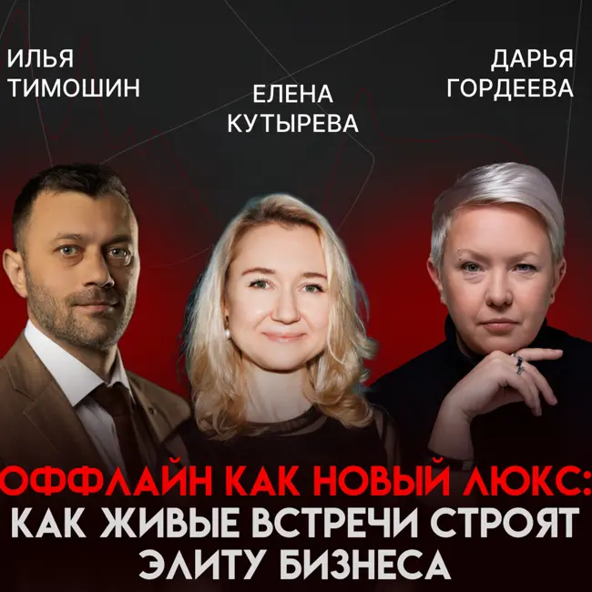 Оффлайн - новый люкс: как собирать живые комьюнити и прокачивать личный бренд через мероприятия | Елена Кутырева