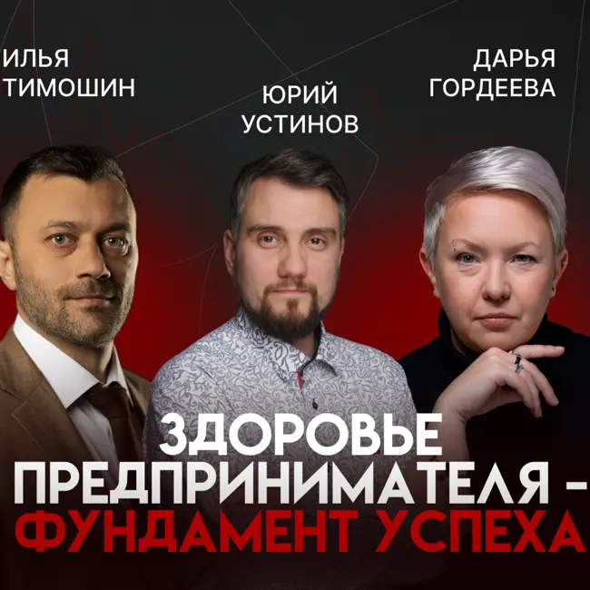 Здоровье предпринимателя: как сохранить энергию и не сгореть | Юрий Устинов