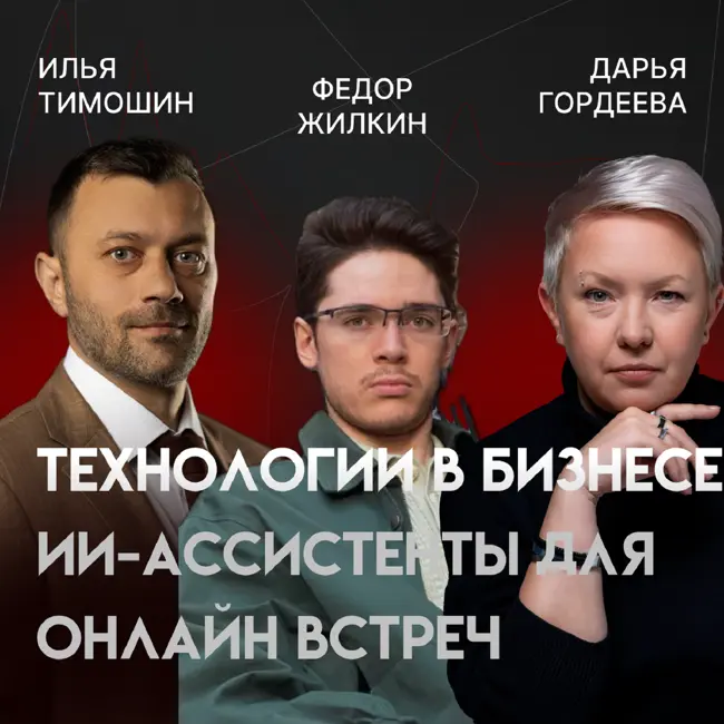 Технологическое предпринимательство: Как студент создал ИИ, который спас бизнес от рутины | Федор Жилкин