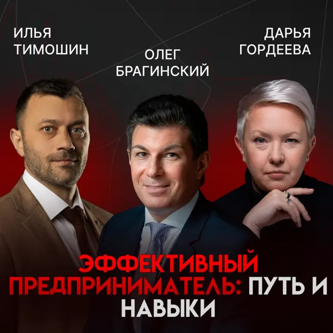 Эффективный предприниматель: 750 навыков, 155 книг и школа траблшутеров | Олег Брагинский